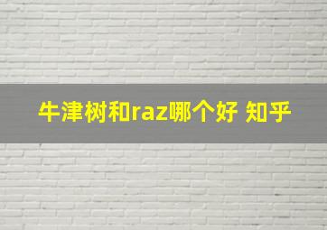 牛津树和raz哪个好 知乎